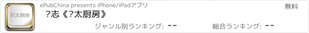 おすすめアプリ 杂志《贝太厨房》