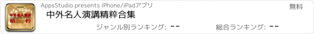 おすすめアプリ 中外名人演講精粹合集