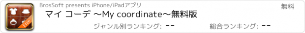 おすすめアプリ マイ コーデ 〜My coordinate〜無料版