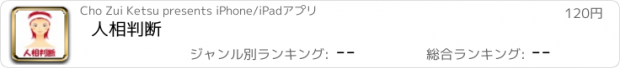 おすすめアプリ 人相判断