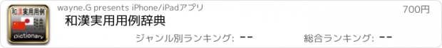 おすすめアプリ 和漢実用用例辞典