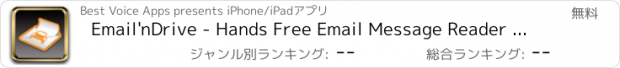 おすすめアプリ Email'nDrive - Hands Free Email Message Reader with Voice