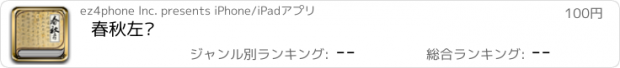 おすすめアプリ 春秋左传