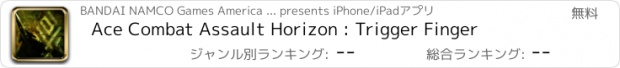 おすすめアプリ Ace Combat Assault Horizon : Trigger Finger