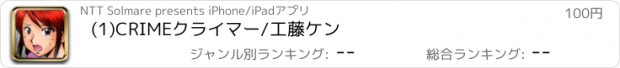 おすすめアプリ (1)CRIMEクライマー/工藤ケン