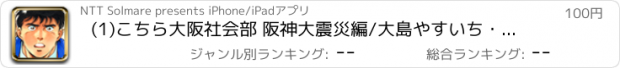 おすすめアプリ (1)こちら大阪社会部 阪神大震災編/大島やすいち・大谷昭宏