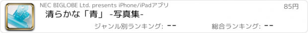 おすすめアプリ 清らかな「青」 -写真集-