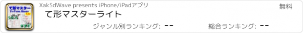 おすすめアプリ て形マスターライト