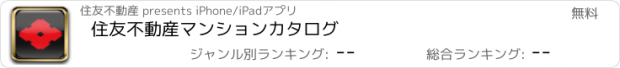 おすすめアプリ 住友不動産マンションカタログ