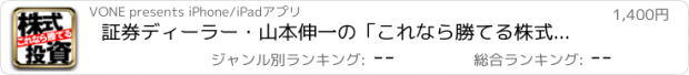 おすすめアプリ 証券ディーラー・山本伸一の「これなら勝てる株式投資」