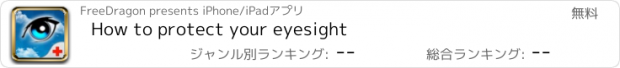 おすすめアプリ How to protect your eyesight