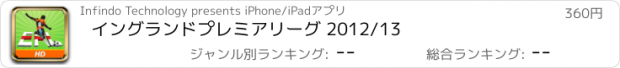 おすすめアプリ イングランドプレミアリーグ 2012/13