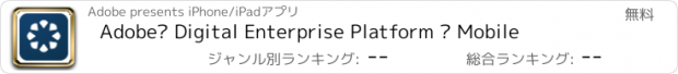 おすすめアプリ Adobe® Digital Enterprise Platform – Mobile