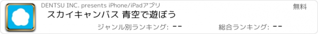 おすすめアプリ スカイキャンバス 青空で遊ぼう