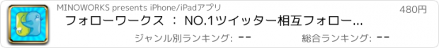 おすすめアプリ フォローワークス ： NO.1ツイッター相互フォロー管理アプリ