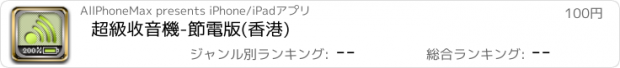 おすすめアプリ 超級收音機-節電版(香港)