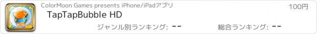 おすすめアプリ TapTapBubble HD