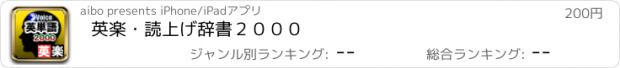 おすすめアプリ 英楽・読上げ辞書２０００