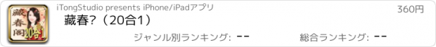 おすすめアプリ 藏春阁（20合1）