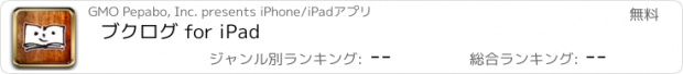 おすすめアプリ ブクログ for iPad