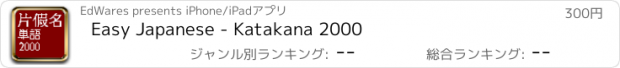 おすすめアプリ Easy Japanese - Katakana 2000