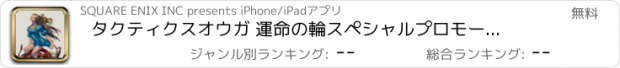 おすすめアプリ タクティクスオウガ 運命の輪　スペシャルプロモーションアプリ for iPad