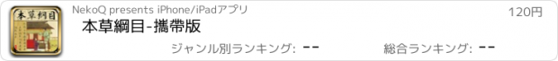 おすすめアプリ 本草綱目-攜帶版