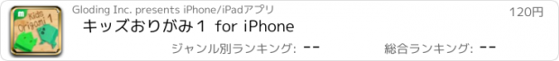 おすすめアプリ キッズおりがみ１ for iPhone