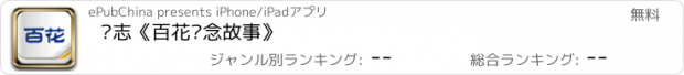 おすすめアプリ 杂志《百花悬念故事》