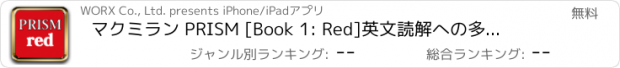 おすすめアプリ マクミラン PRISM [Book 1: Red]　英文読解への多角的アプローチ(1) 無料版