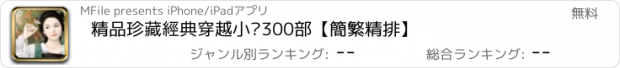 おすすめアプリ 精品珍藏經典穿越小說300部【簡繁精排】