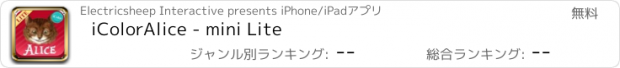 おすすめアプリ iColorAlice - mini Lite