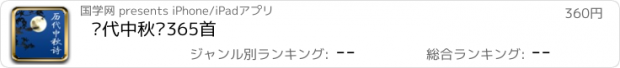 おすすめアプリ 历代中秋诗365首