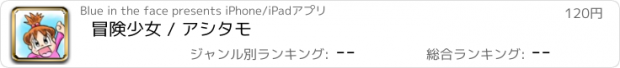 おすすめアプリ 冒険少女 / アシタモ