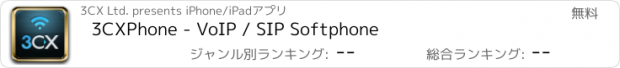 おすすめアプリ 3CXPhone - VoIP / SIP Softphone