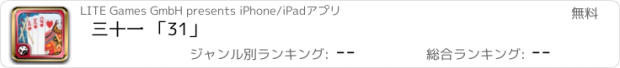 おすすめアプリ 三十一 「31」