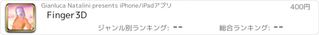おすすめアプリ Finger3D