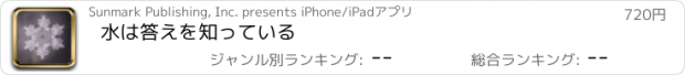 おすすめアプリ 水は答えを知っている