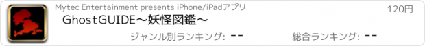 おすすめアプリ GhostGUIDE〜妖怪図鑑〜