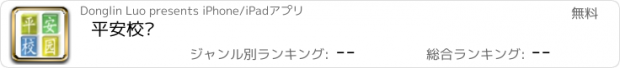 おすすめアプリ 平安校园