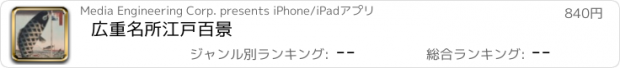 おすすめアプリ 広重　名所江戸百景