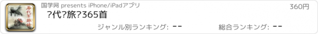 おすすめアプリ 历代军旅诗365首