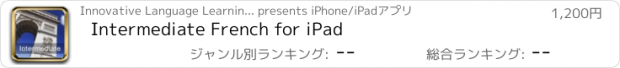 おすすめアプリ Intermediate French for iPad