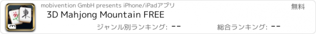 おすすめアプリ 3D Mahjong Mountain FREE