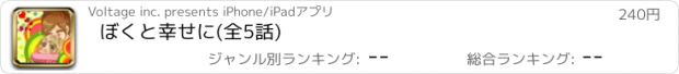 おすすめアプリ ぼくと幸せに(全5話)