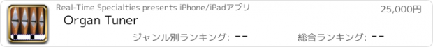 おすすめアプリ Organ Tuner