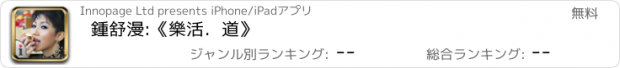 おすすめアプリ 鍾舒漫:《樂活．道》