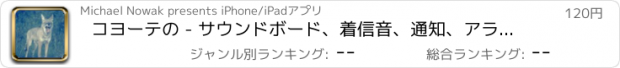 おすすめアプリ コヨーテの - サウンドボード、着信音、通知、アラーム