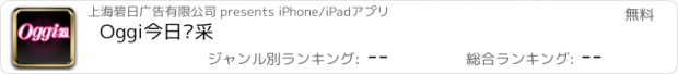 おすすめアプリ Oggi今日风采