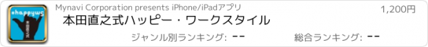 おすすめアプリ 本田直之式ハッピー・ワークスタイル